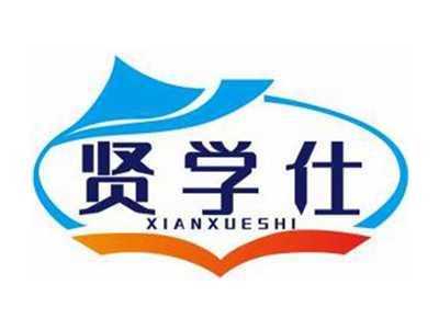 贤学仕XIANXUESHI