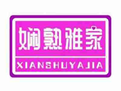 娴熟雅家XIANSHUYAJIA