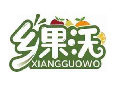 乡果沃XIANGGUOWO