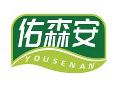佑森安YOUSENAN