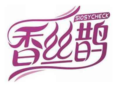 香丝鹊SIOSYCHECK