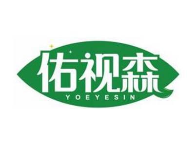 佑视森YOEYESIN