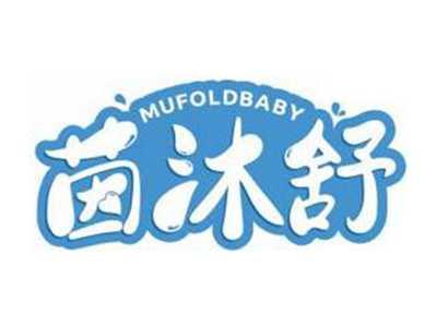 茵沐舒MUFOLDBABY