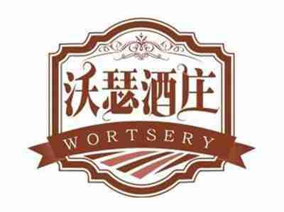 沃瑟酒庄WORTSERY