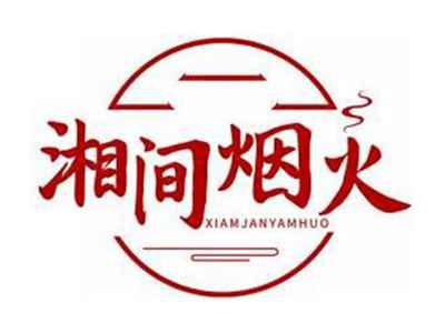 湘间烟火XIAMJANYAMHUO