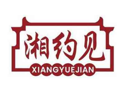 湘约见XIANGYUEJIAN