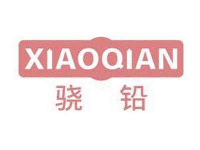 骁铅XIAOQIAN