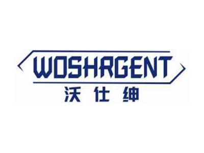 沃仕绅WOSHRGENT