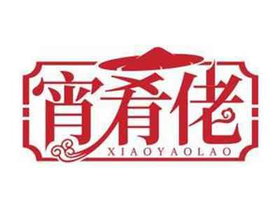 宵肴佬XIAOYAOLAO