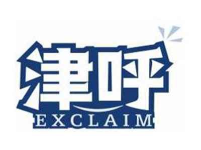 津呼EXCLAIM