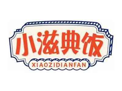 小滋典饭XIAOZIDIANFAN