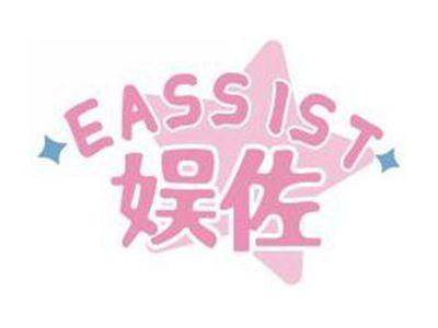 娱佐EASSIST