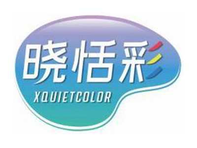 晓恬彩XQUIETCOLOR