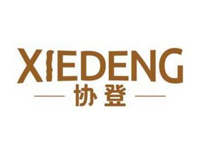 协登XIEDENG