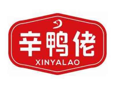辛鸭佬XINYALAO