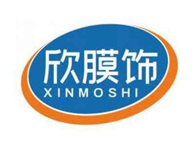 欣膜饰XINMOSHI
