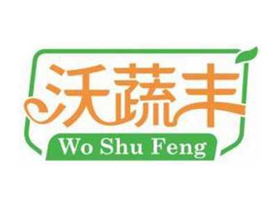 沃蔬丰WOSHUFENG