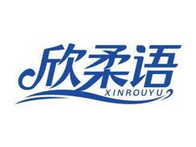 欣柔语XINROUYU