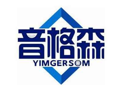 音格森YIMGERSOM
