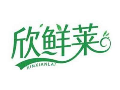 欣鲜莱XINXIANLAI
