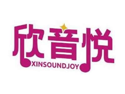 欣音悦XINSOUNDJOY
