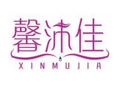 馨沐佳XINMUJIA