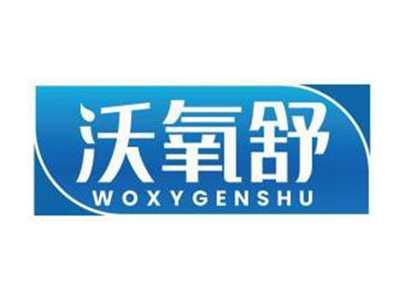 沃氧舒WOXYGENSHU