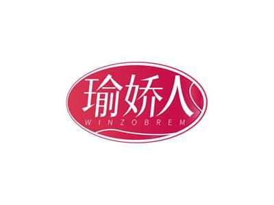 瑜娇人WINZOBREM