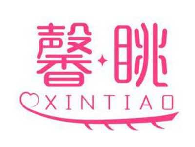 馨眺XINTIAO