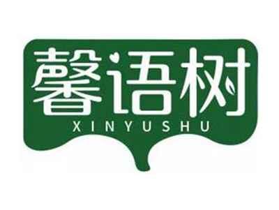 馨语树XINYUSHU
