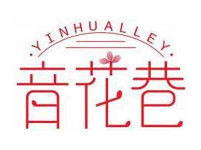 音花巷YINHUALLEY