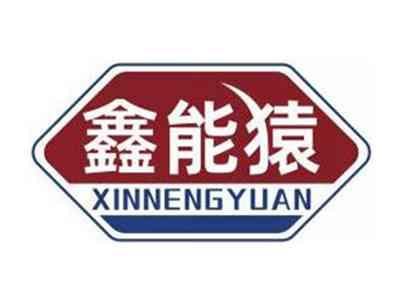 鑫能猿XINNENGYUA