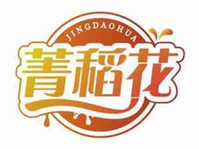 菁稻花JINGDAOHUA