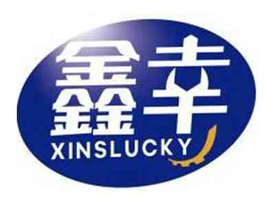 鑫幸XINSLUCKY
