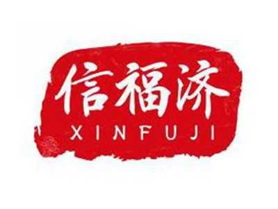 信福济XINFUJI