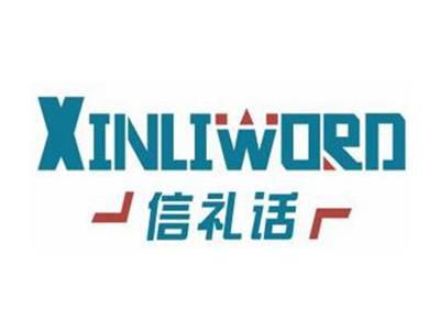 信礼话XINLIWORD