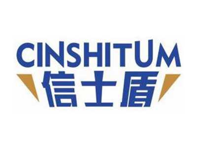 信士盾CINSHITUM