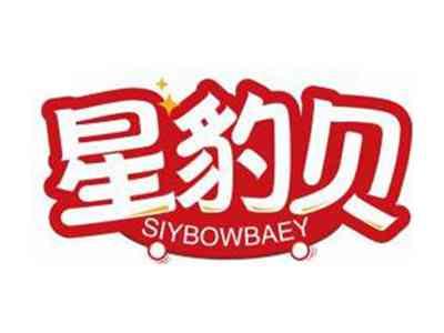 星豹贝SIYBOWBAEY