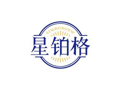 星铂格SIMBORGEW