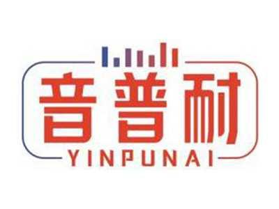 音普耐YINPUNAI