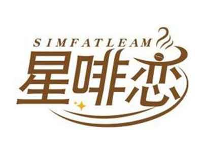 星啡恋SIMFATLEAM