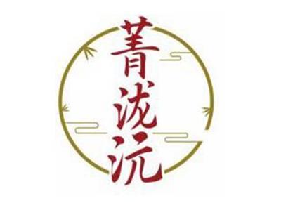 菁泷沅