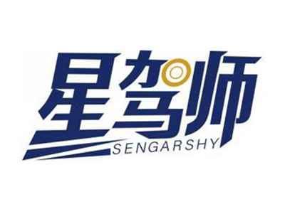星驾师SENGARSHY