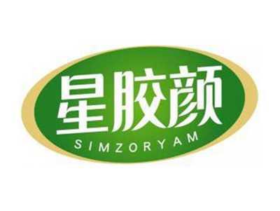 星胶颜SIMZORYAM
