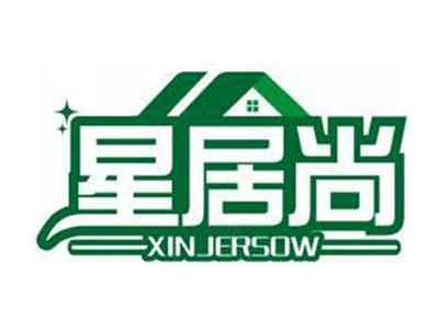 星居尚XINJERSOW