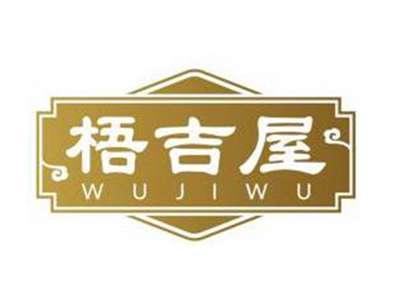 梧吉屋WUJIWU