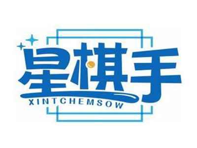 星棋手XINTCHEMSOW