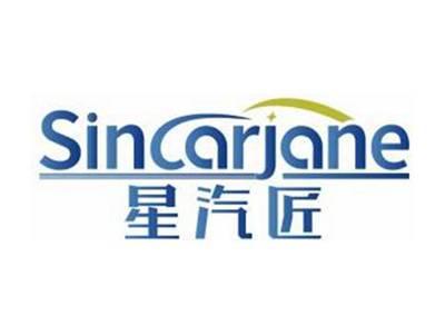 星汽匠SINCARJANE