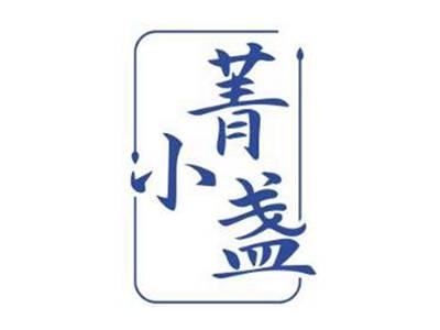 菁小盏