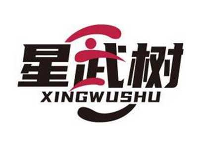 星武树XINGWUSHU